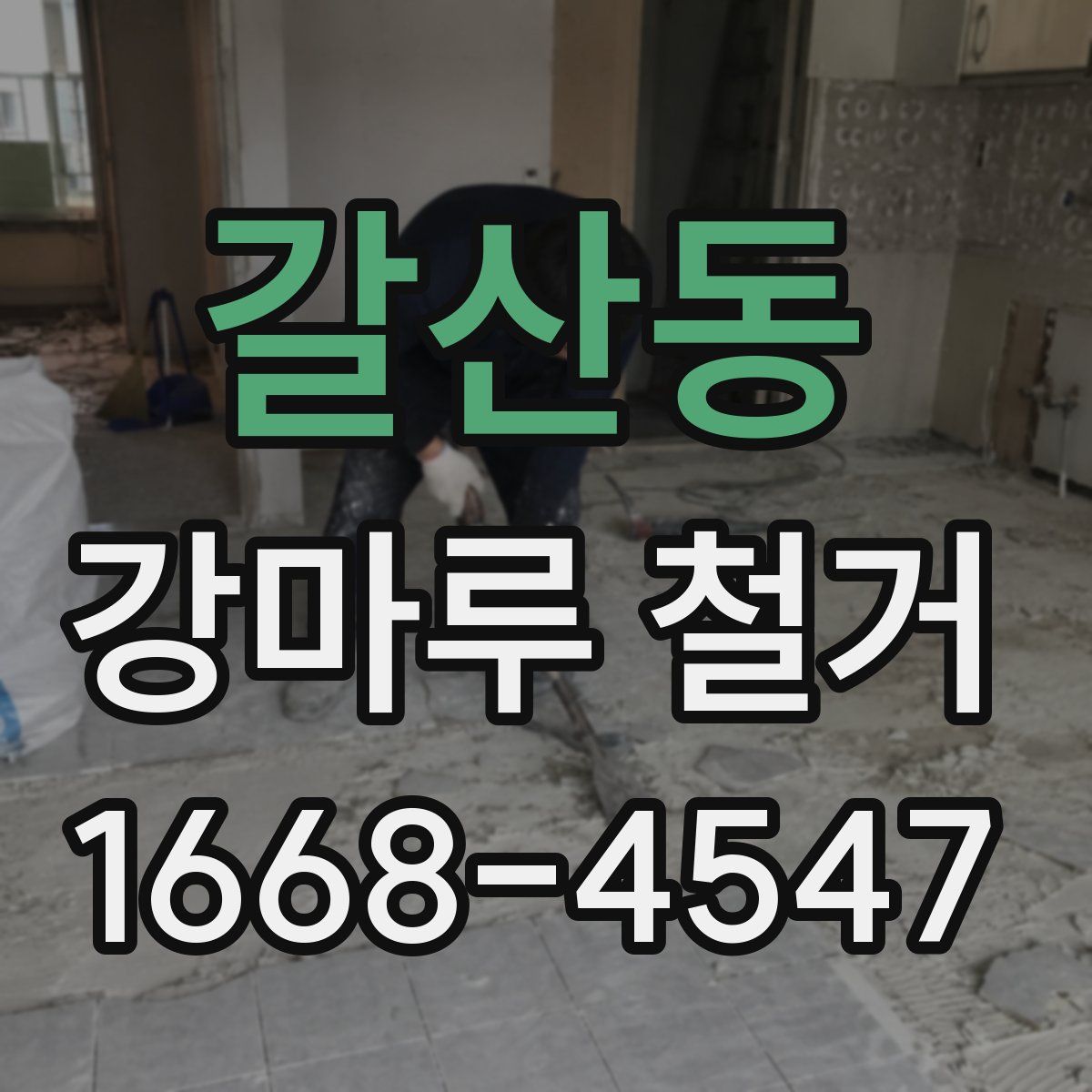 갈산동 강마루 철거