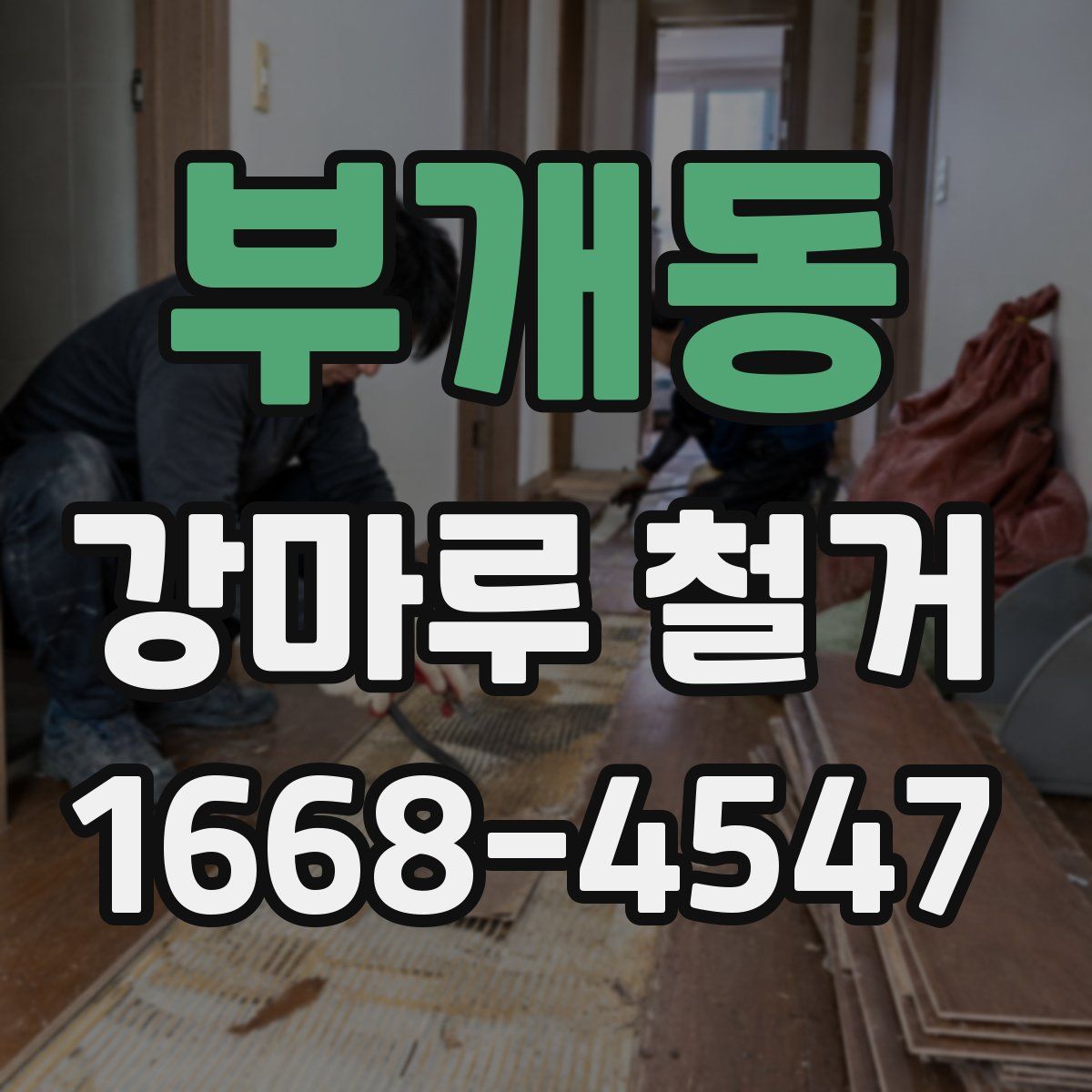 부개동 강마루 철거