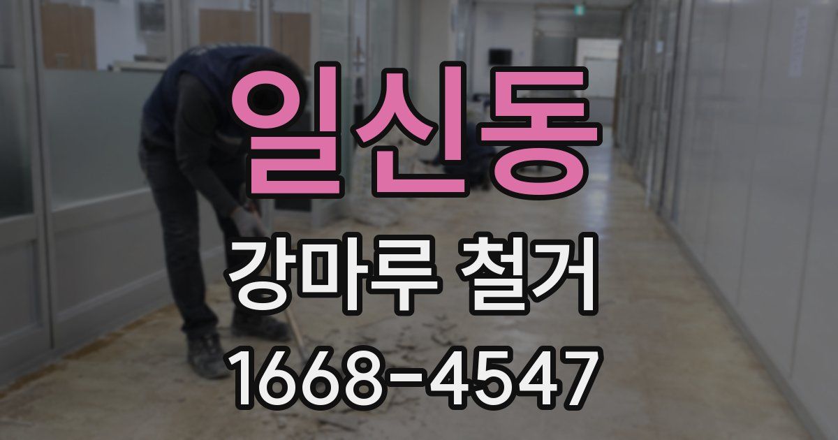 일신동 강마루 철거