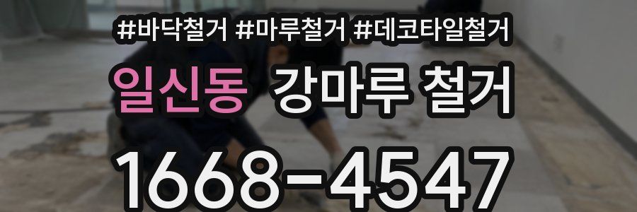 일신동 강마루 철거