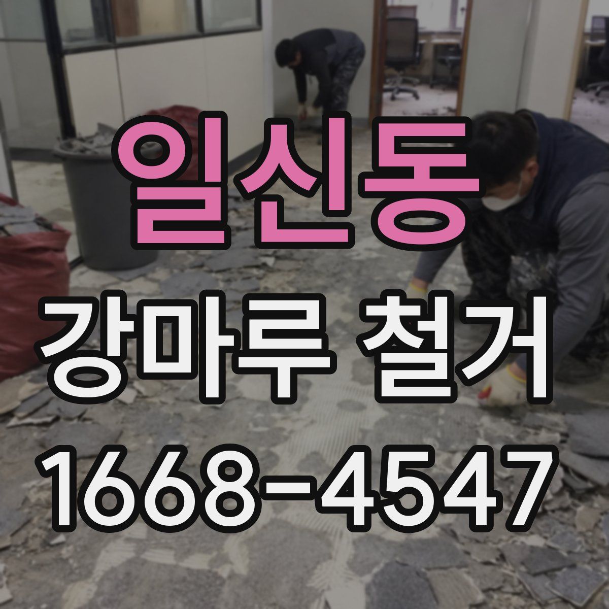 일신동 강마루 철거
