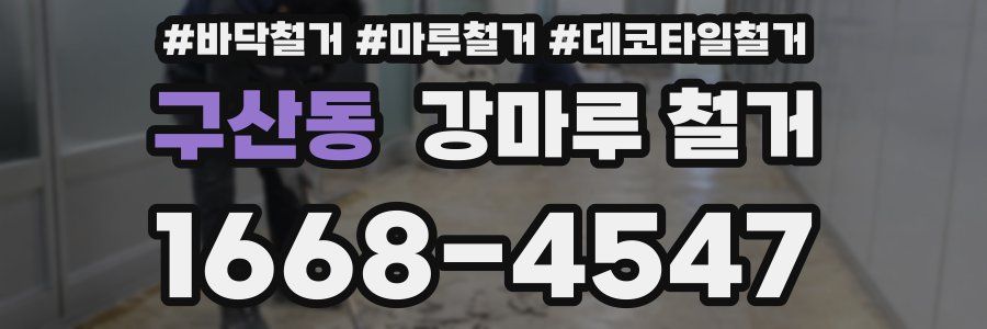구산동 강마루 철거