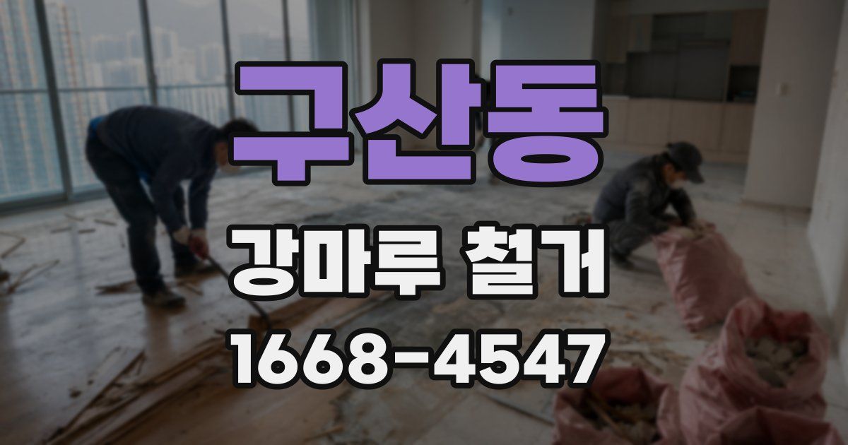 구산동 강마루 철거