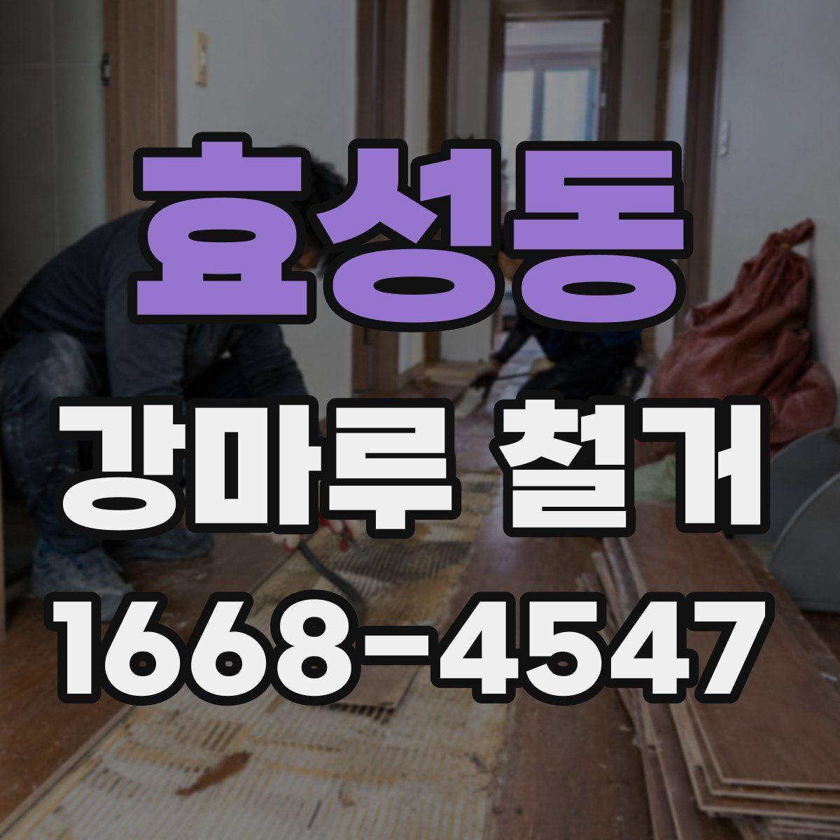 효성동 강마루 철거