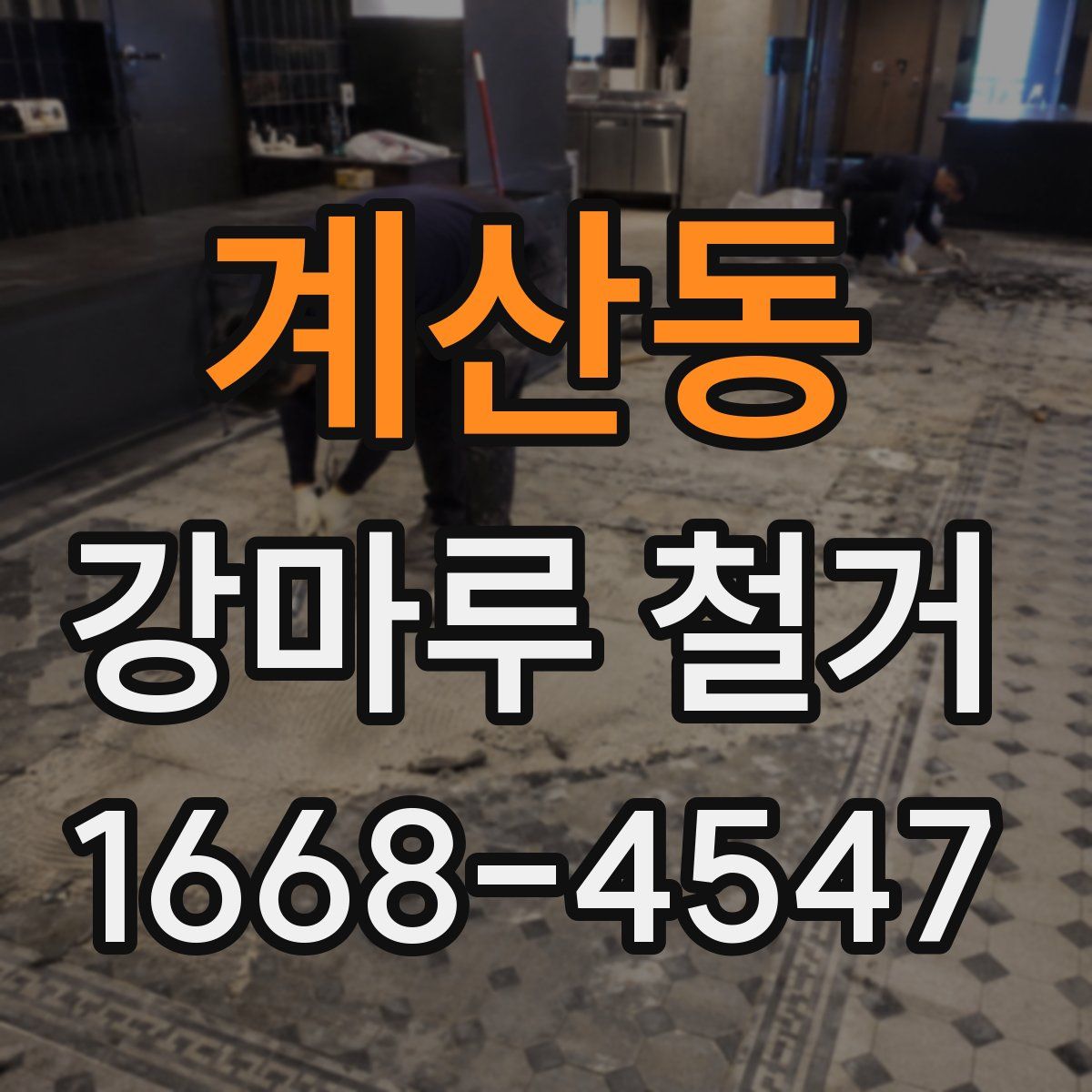 계산동 강마루 철거
