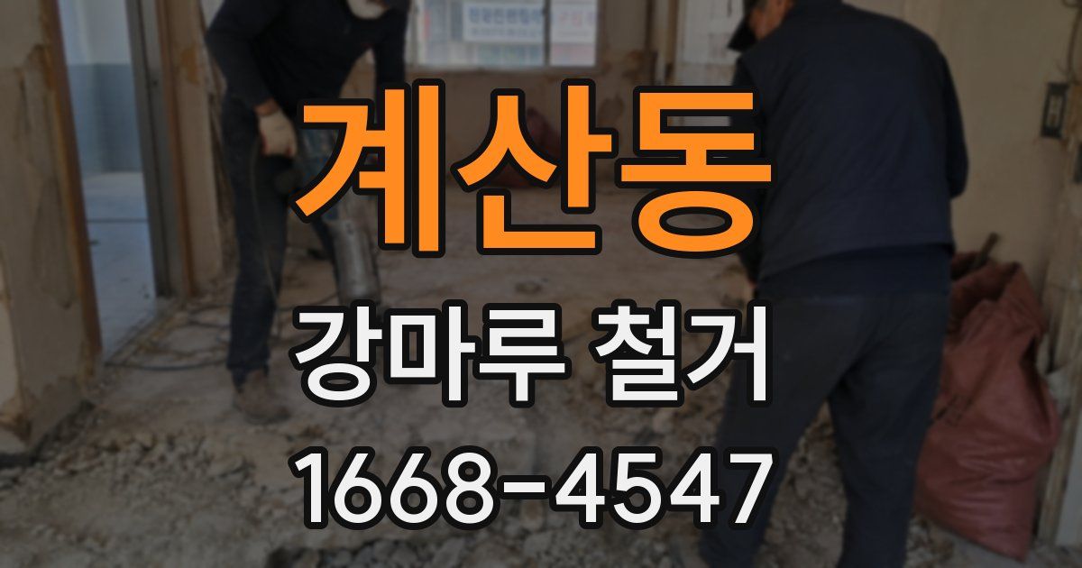 계산동 강마루 철거