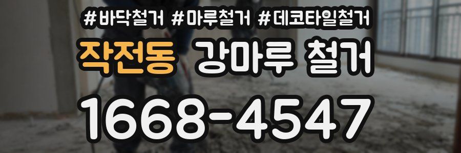 작전동 강마루 철거