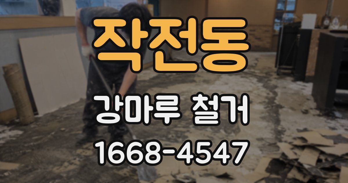 작전동 강마루 철거