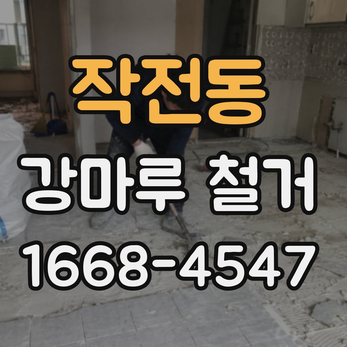 작전동 강마루 철거