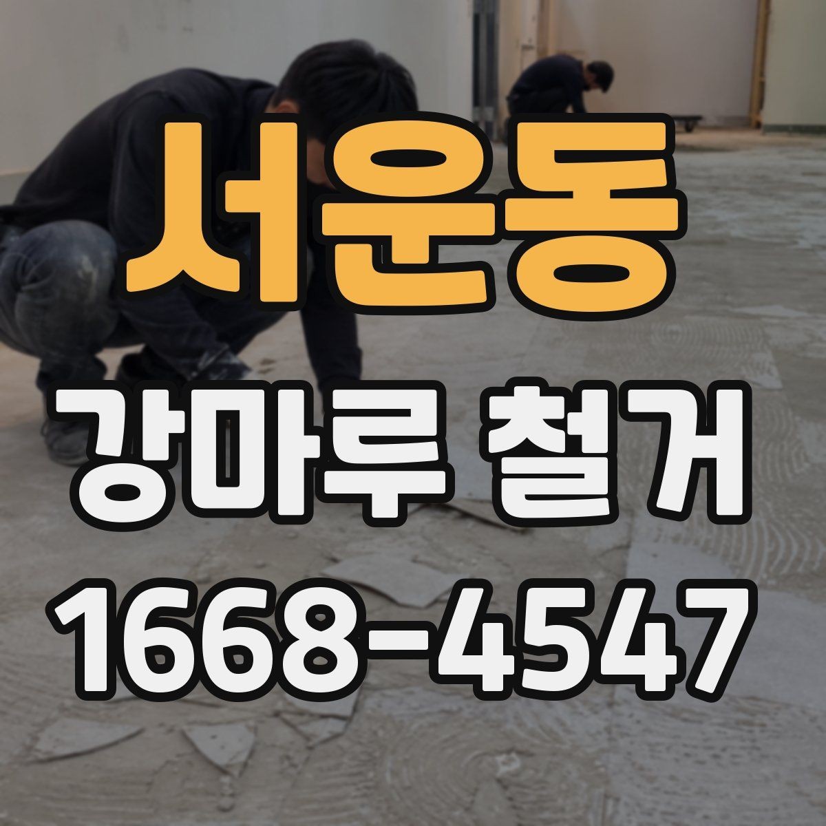 서운동 강마루 철거 후 냄새와 잔재물 관리 방법