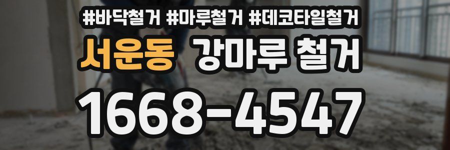서운동 강마루 철거