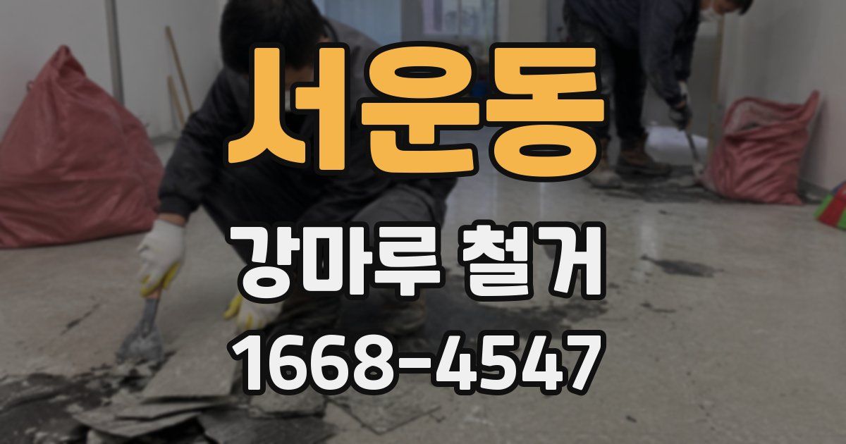 서운동 강마루 철거