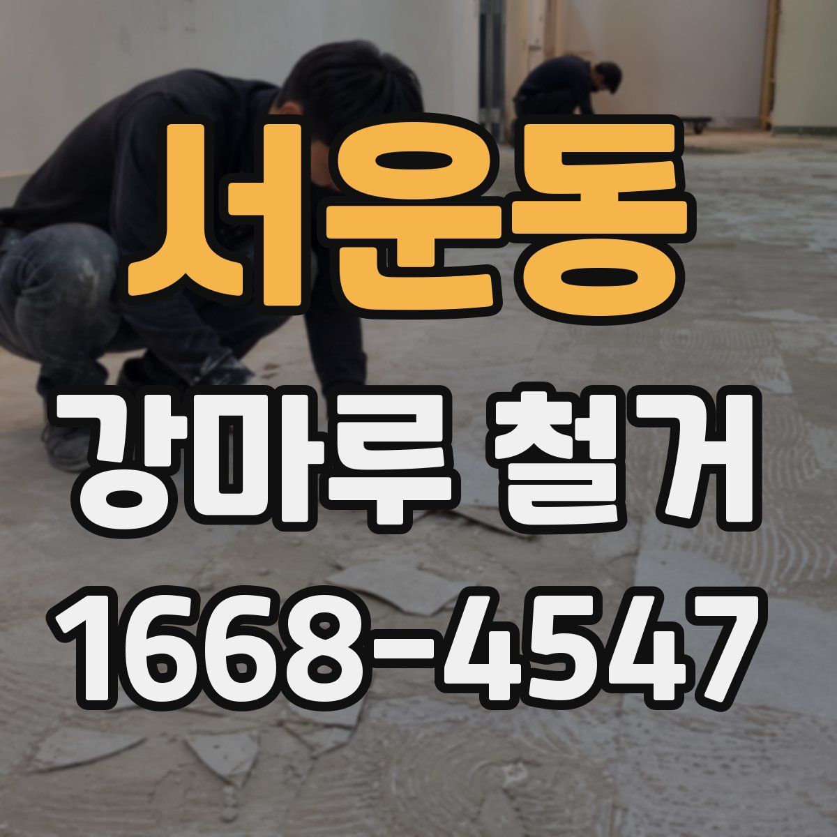 서운동 강마루 철거