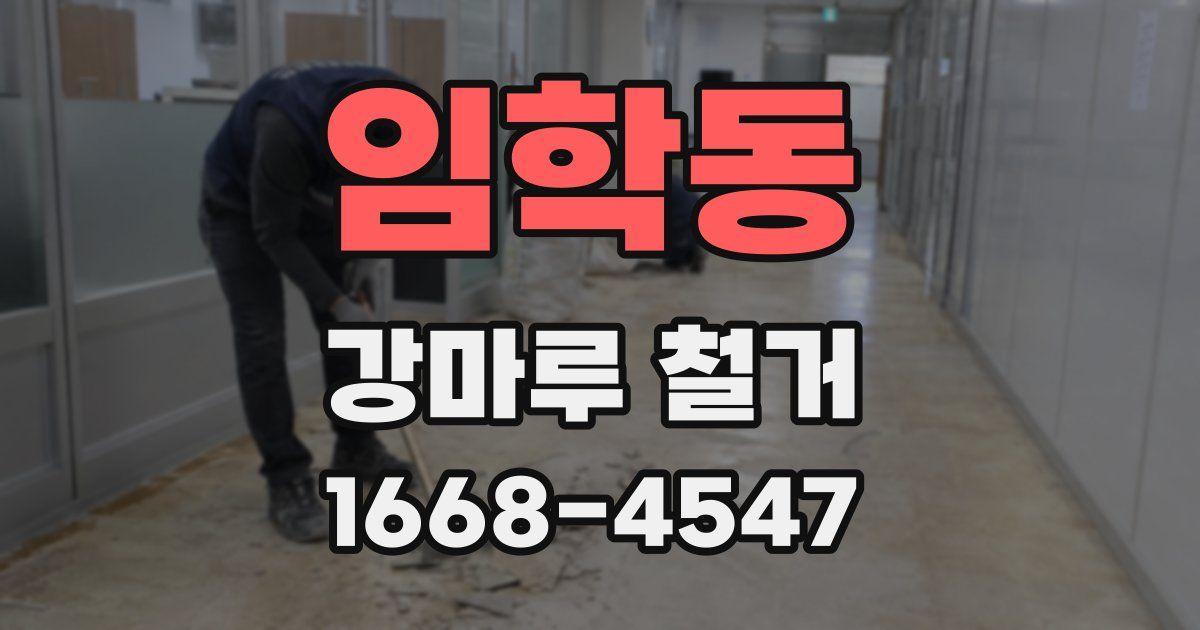 임학동 강마루 철거