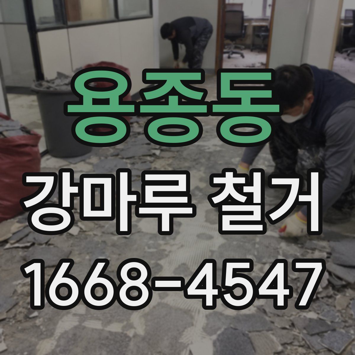 용종동 강마루 철거