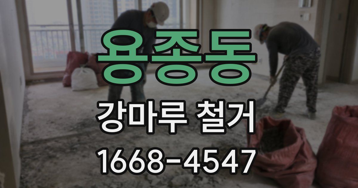 용종동 강마루 철거