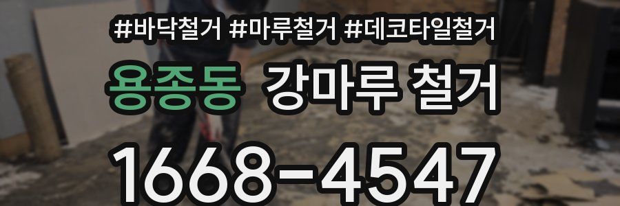 용종동 강마루 철거
