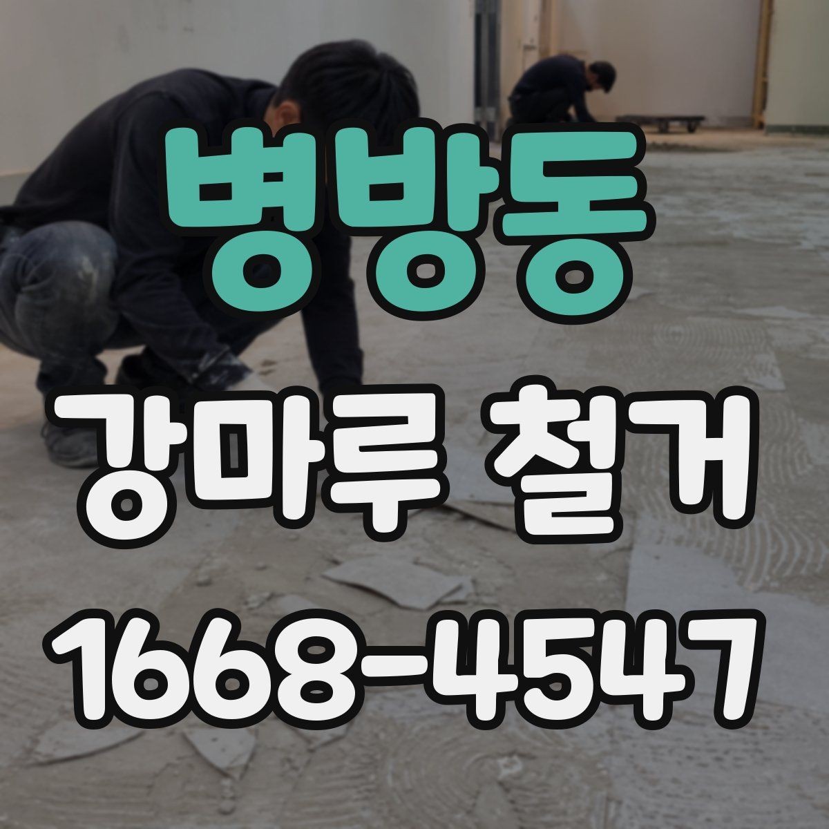 병방동 강마루 철거 견적 비교할 때 보는 항목