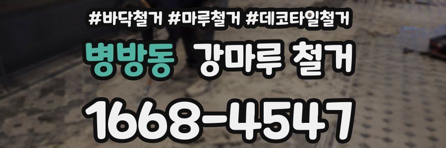 병방동 강마루 철거