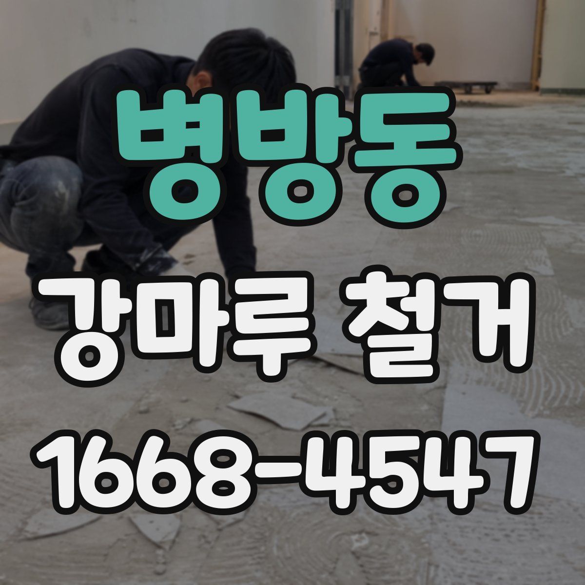 병방동 강마루 철거
