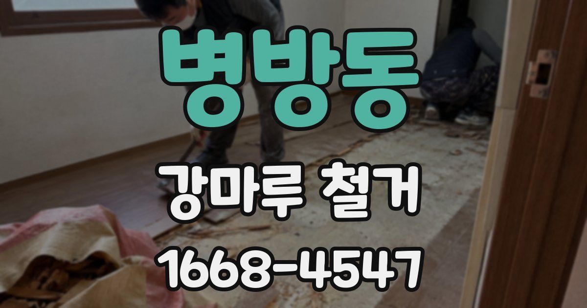 병방동 강마루 철거