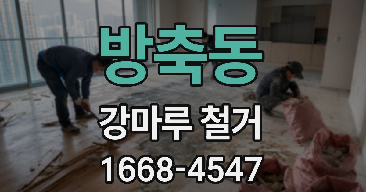 방축동 강마루 철거