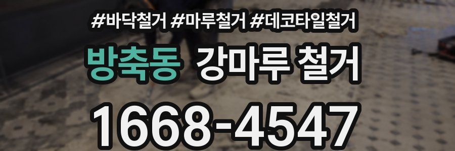 방축동 강마루 철거