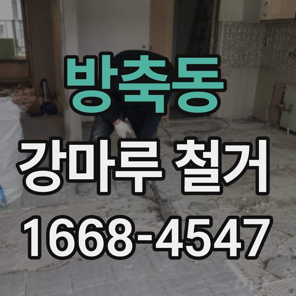방축동 강마루 철거