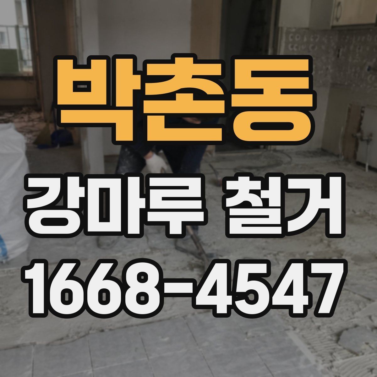 박촌동 강마루 철거 후 마감 공사까지 한 번에 보기