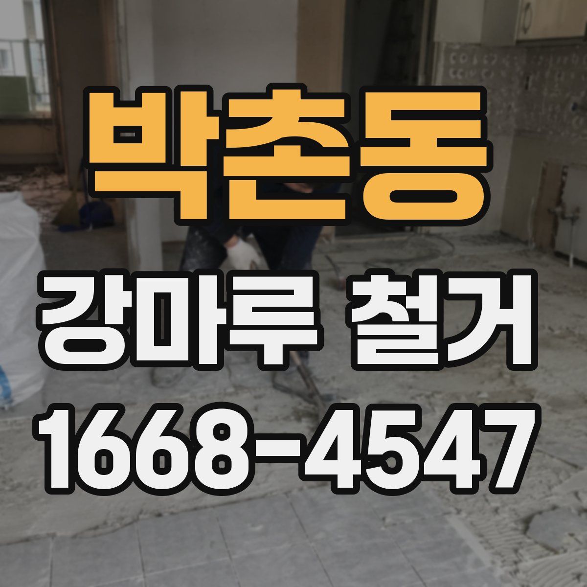 박촌동 강마루 철거