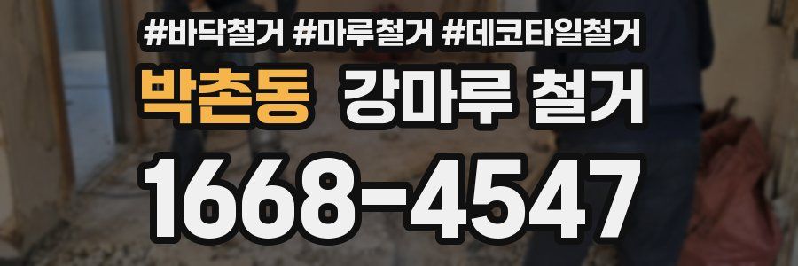 박촌동 강마루 철거