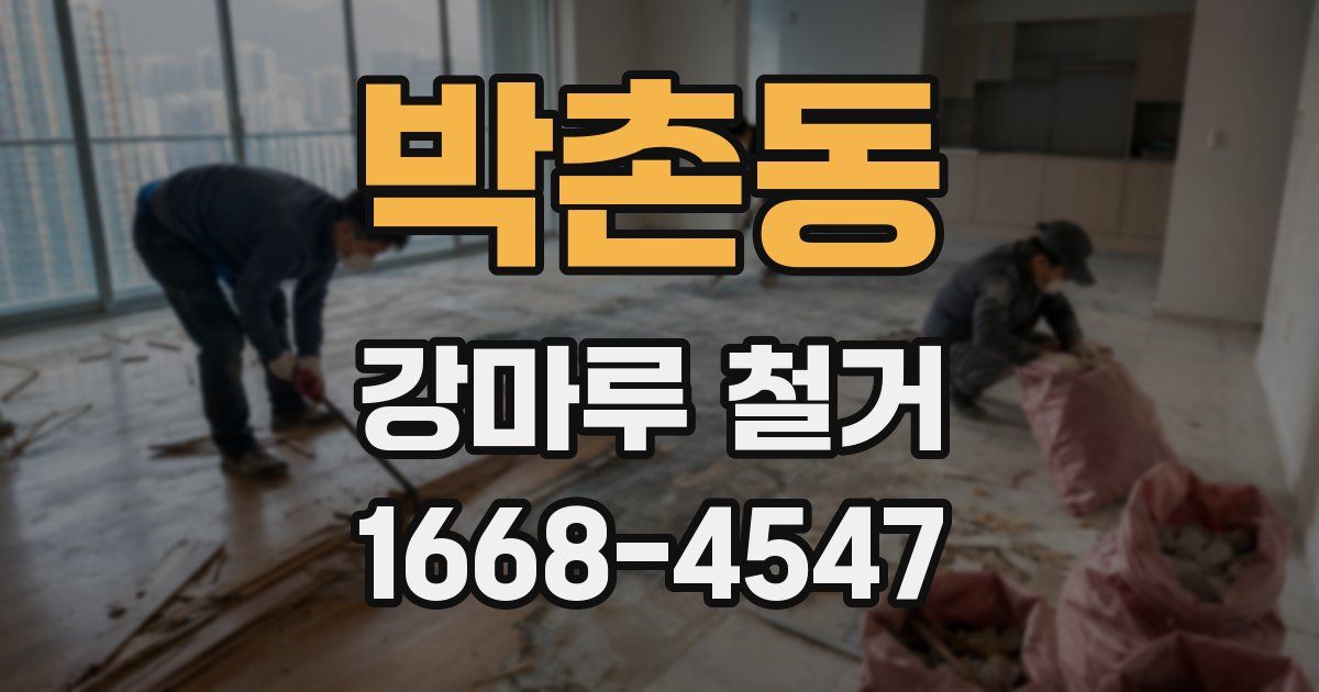 박촌동 강마루 철거