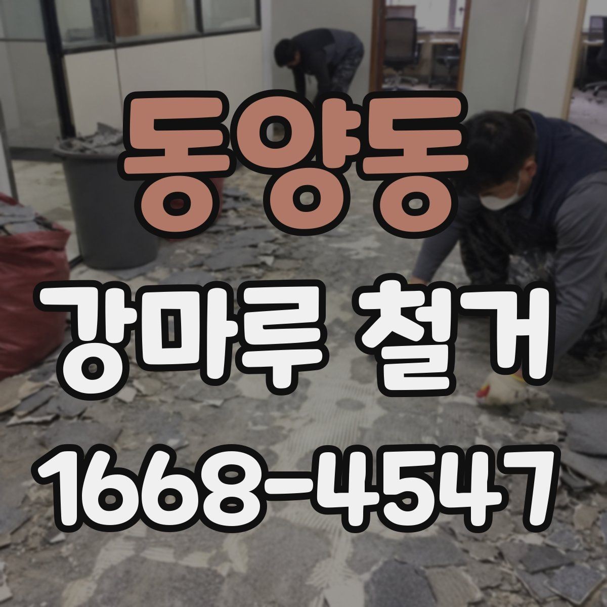 동양동 강마루 철거 후 마감 정리를 잘하는 방법