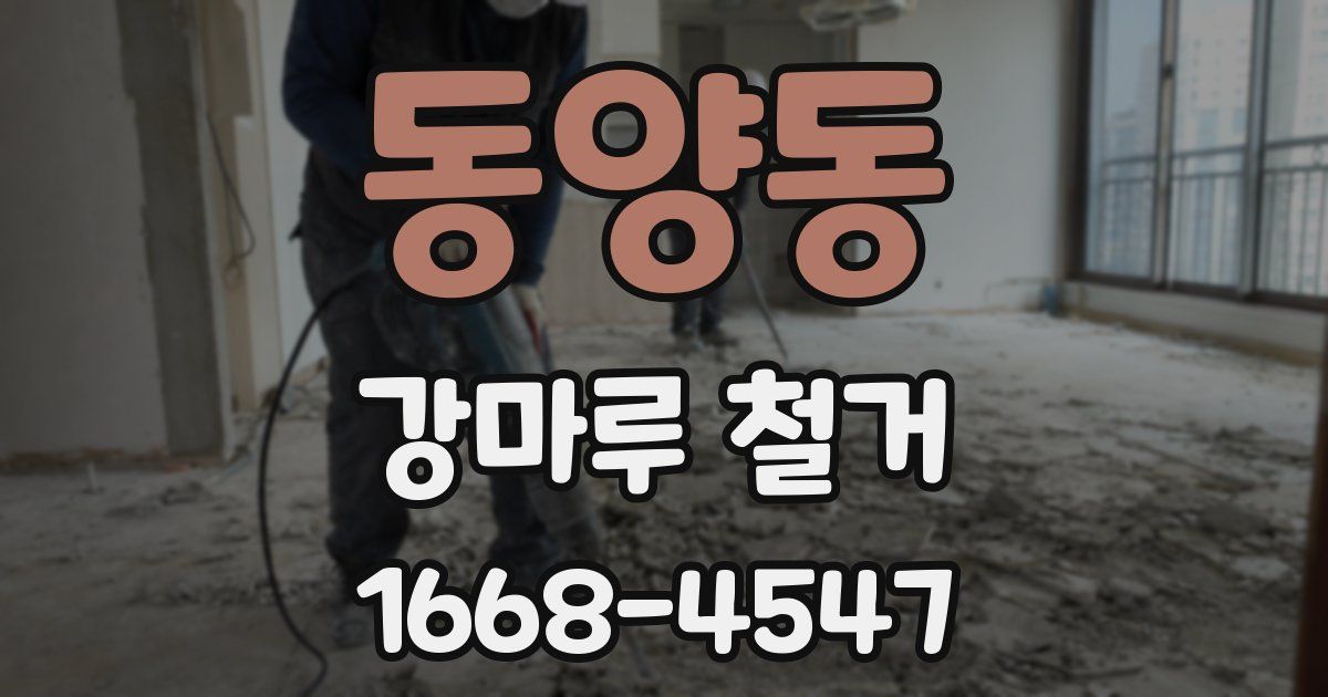 동양동 강마루 철거