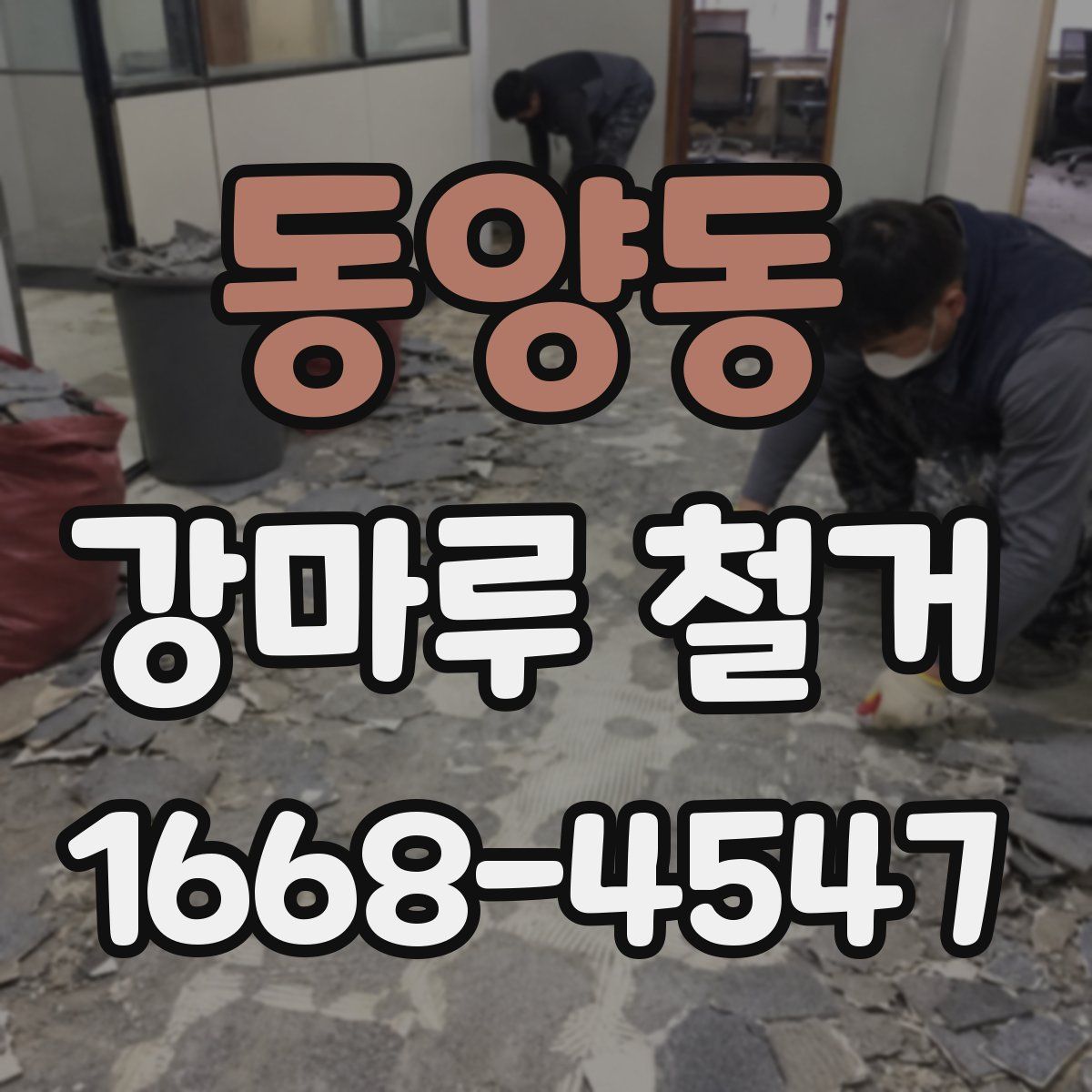 동양동 강마루 철거