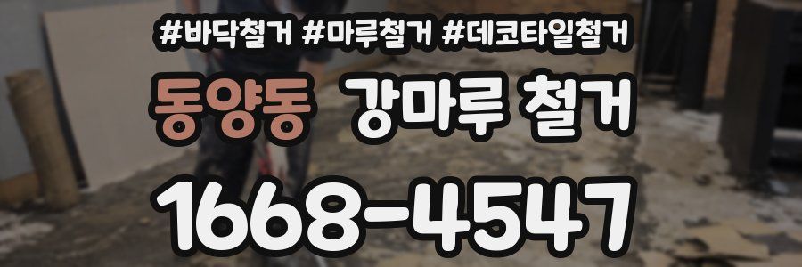 동양동 강마루 철거