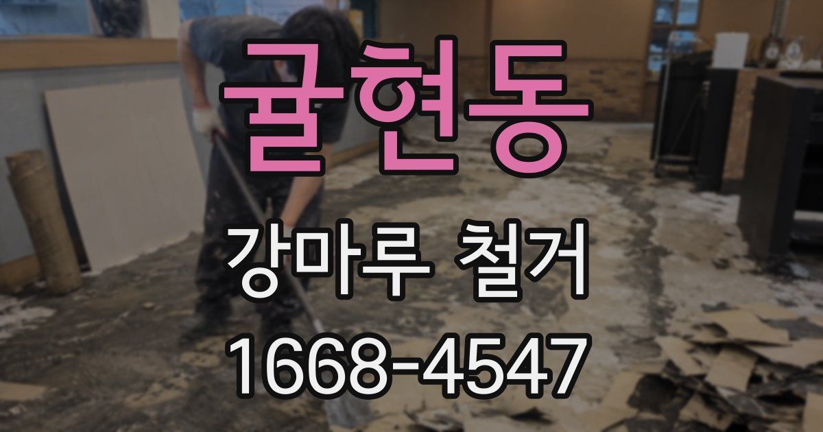 귤현동 강마루 철거