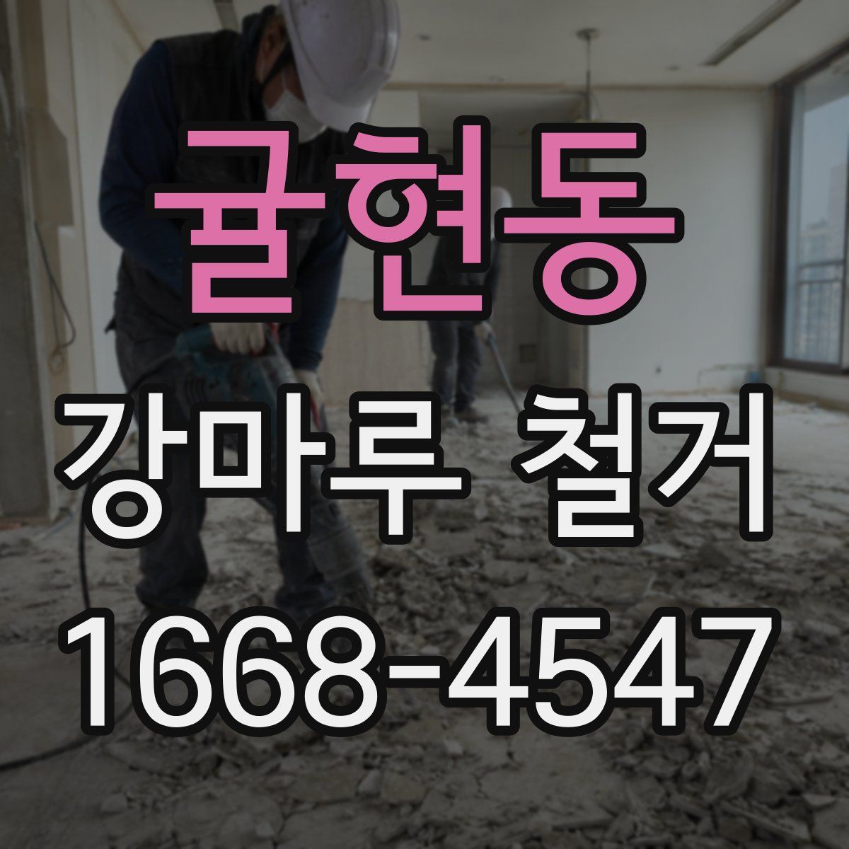 귤현동 강마루 철거