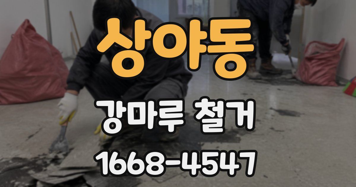 상야동 강마루 철거