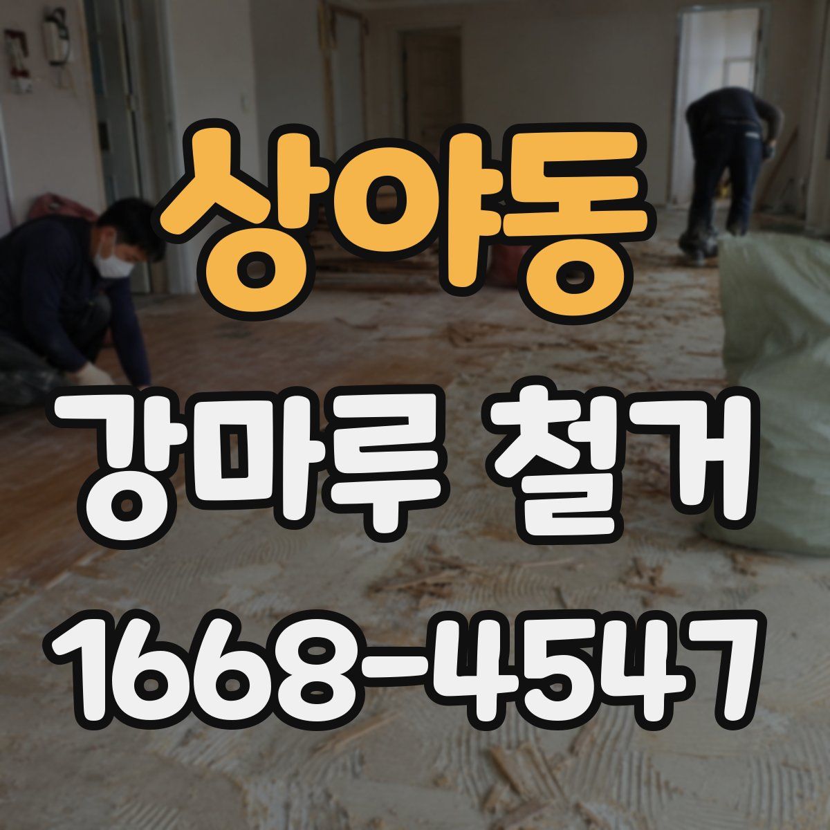 상야동 강마루 철거