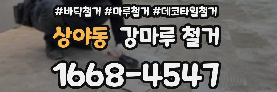 상야동 강마루 철거