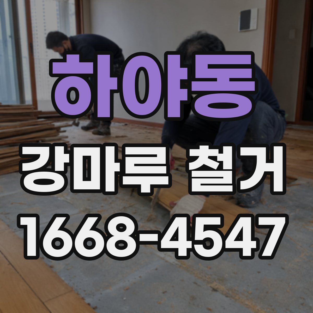 하야동 강마루 철거