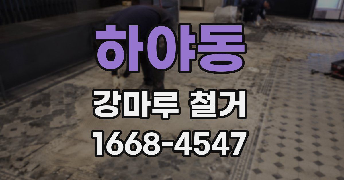 하야동 강마루 철거