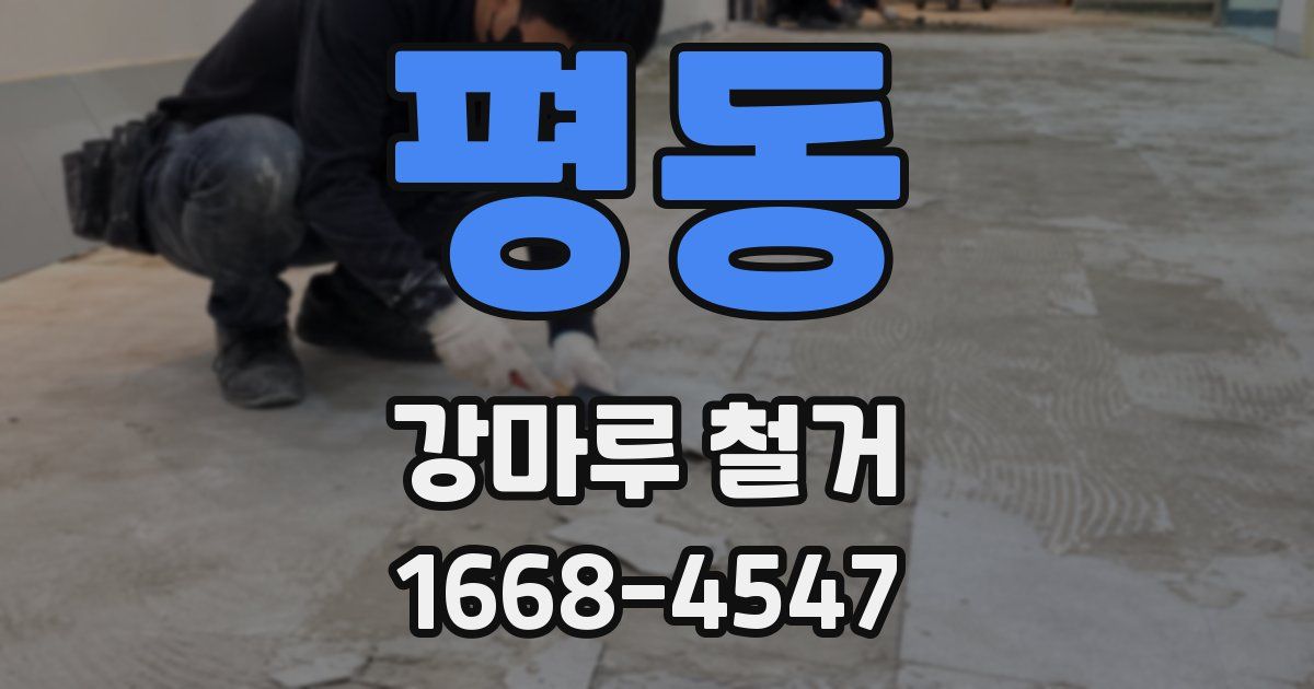 평동 강마루 철거