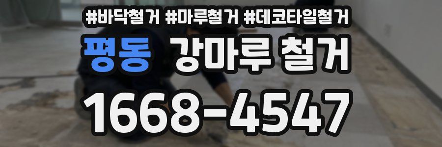 평동 강마루 철거