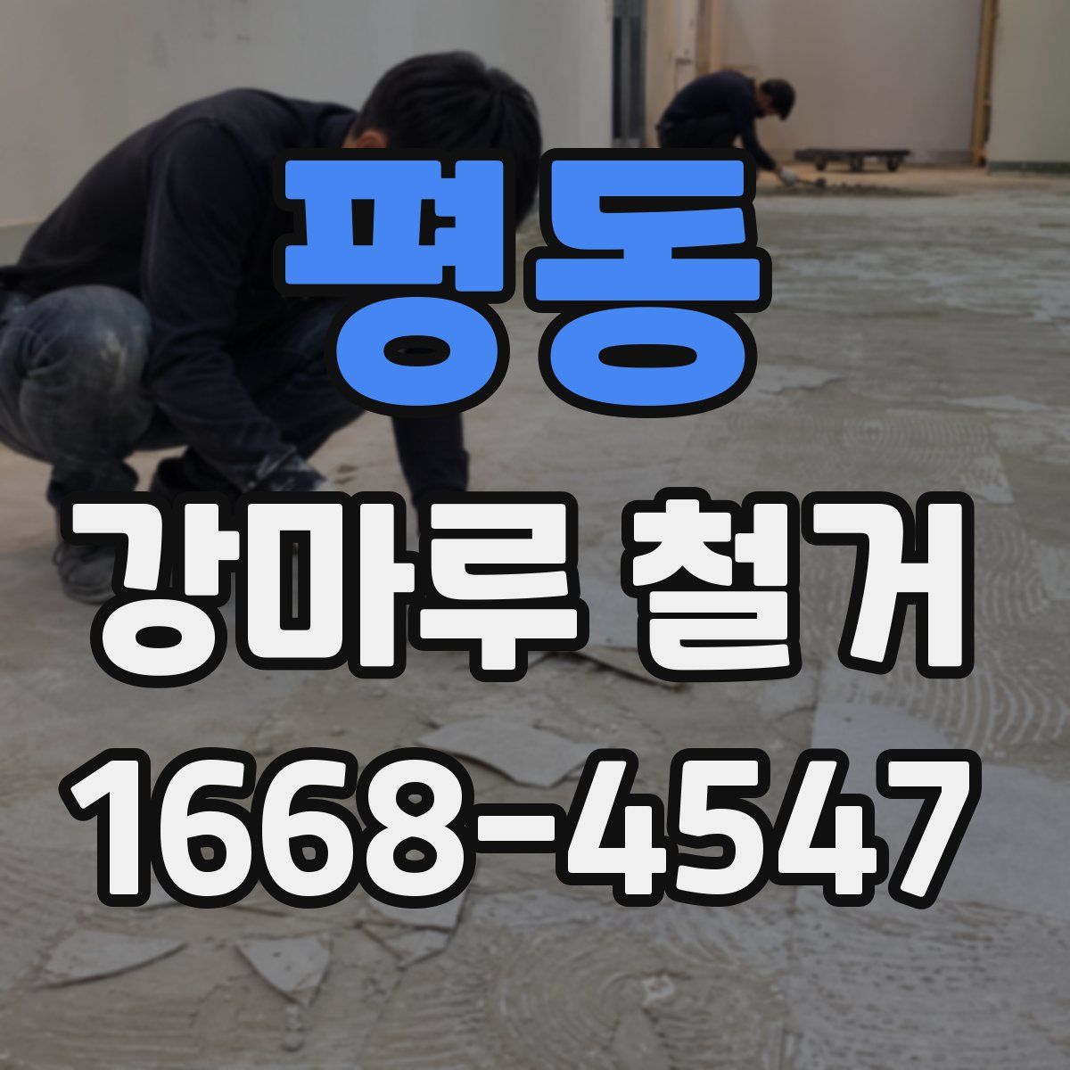 평동 강마루 철거