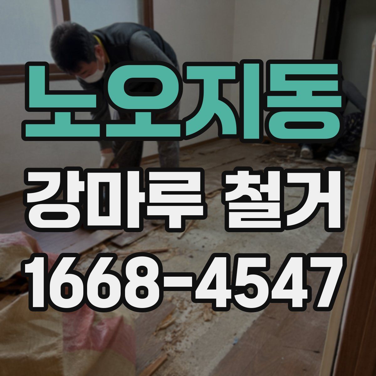 노오지동 강마루 철거