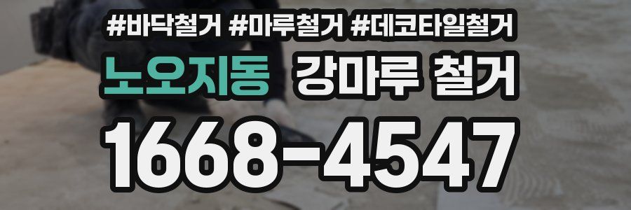 노오지동 강마루 철거