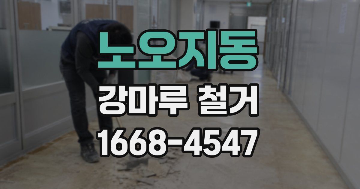 노오지동 강마루 철거