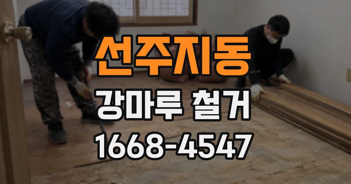 선주지동 강마루 철거